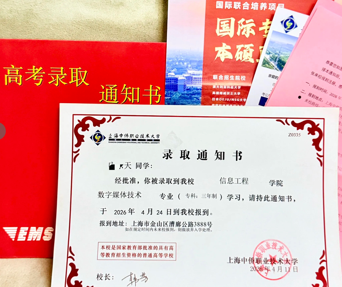 上海侨中职业技术大学录取通知书