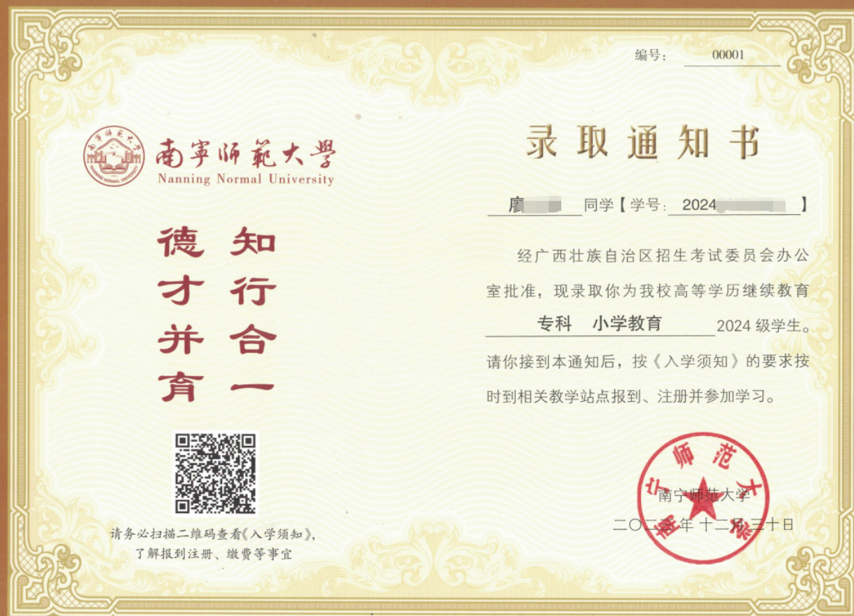 南宁师范大学录取通知书