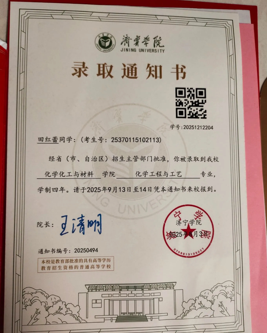 济宁学院录取通知书